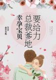 幸孕宝贝:总裁爹地要给力 下载