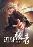 近身强者