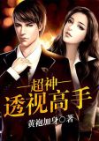 透视高手II之《绝世好人》