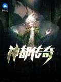 神都传奇王文斌