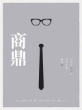 商鼎苏燕