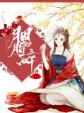 胭脂醉是什么意思