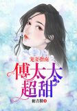 宠妻指南傅太太超甜男女主什么时候解开误会