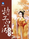 特工皇后太逆天秦絮