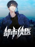 都市侠医张无忌的传人是谁