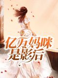 亿万妈咪是影后叶岚