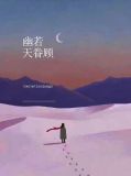 幽若跟谁在一起了