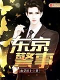 东京警事厅