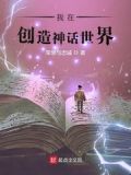 我创造了神话世界我要修仙免费