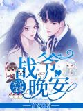 洛诗涵和战寒爵全文免费阅读小说完结