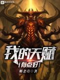 我的天赋有点好txt