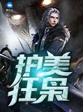 护美狂枭苏明月