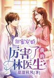 甜蜜宠婚，厉害了我的林医生