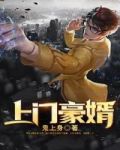 上门豪婿韩三千最新章节