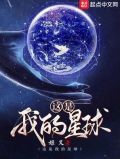 这是我的星球