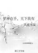 学神在手,天下我有txt百度云
