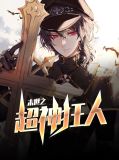 末世之超神狂人孔哲
