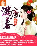 满唐春全文免费阅读全文