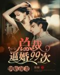 总裁前妻哪里逃