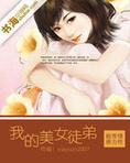 我的美女徒弟都是诸天大佬漫画免费