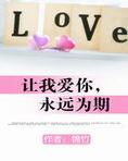 让我爱你,永远为期 锦竹 小说