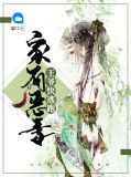 家有恶妻：王爷快逃跑北子靖