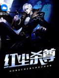 红尘杀尊韩非