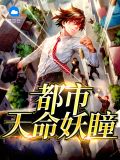 都市天命妖瞳宋楚扬