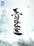 厨道仙途全文免费阅读