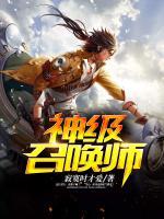 神级召唤师攻受是队友吗