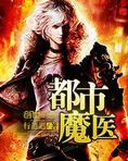 都市魔医全文阅读