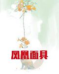 凤凰面具TxT