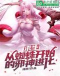 求生从蜘蛛开始的邪神进化飞卢