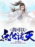 我可以点化诸天墨白醋匠