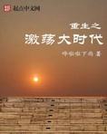 重生之激荡大时代免费阅读