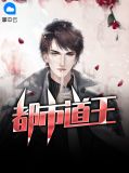 都市道王姚红丽