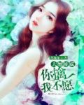 大婚晚成你擒我不愿小说免费阅读