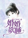 婚婚欲睡郑晓雅