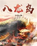 龙岛异兽星八