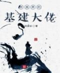 修真界的基建大佬免费阅读