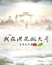 我在洪荒做直播