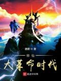 修仙大革命时代 小说