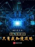全球轮回我有独家攻略TXT