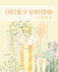 圣少女的烦恼[综]