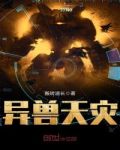 异兽天灾txt下载 百度网盘