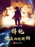 拜托,他真的超强的!txt