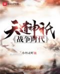天道神o战争时代怎么样
