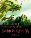 开局洪荒封神入侵西游 小说