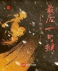 花果山最后一只猴子