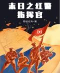 末日红警指挥官小说